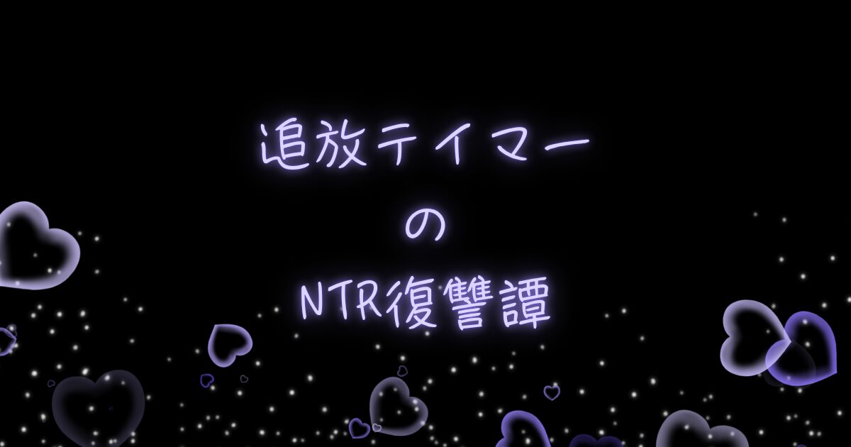 追放テイマーのNTR復讐譚
