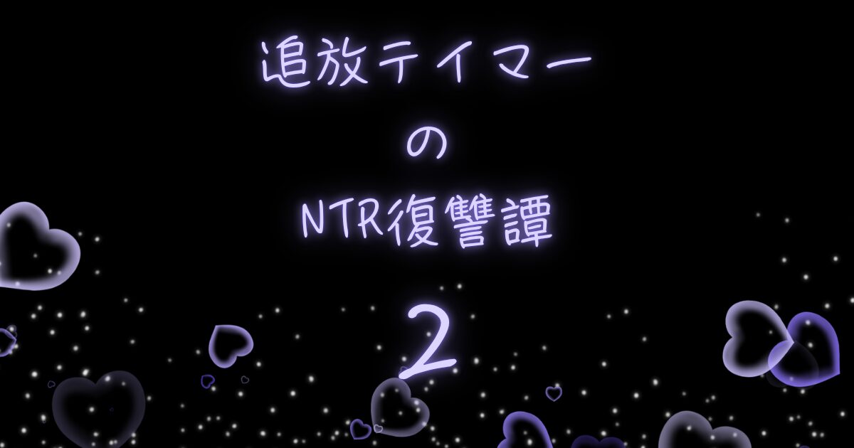 追放テイマーのNTR復讐譚2