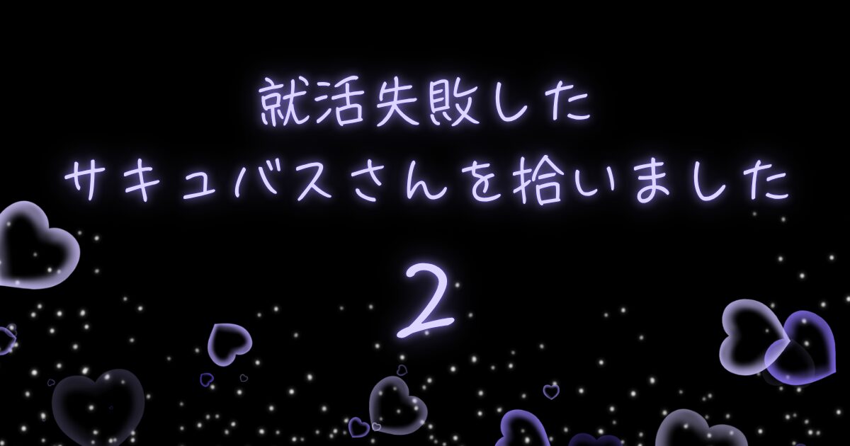 就活失敗したサキュバスさんを拾いました2