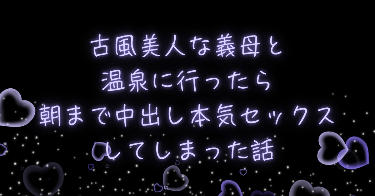 古風美人な義母と温泉に行ったら朝まで中出し本気セックスしてしまった話