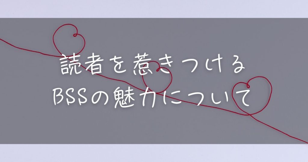 読者を惹きつけるBSSの魅力について
