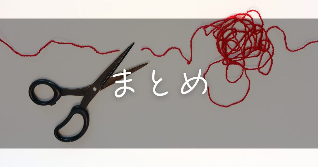 まとめ
