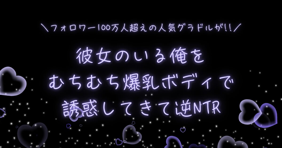 「お前がフった陰キャ女、今じゃフォロワー100万人超えの爆乳グラビアアイドルだぞ？w」-彼女のいる俺をむちむち爆乳ボディで誘惑してきて逆NTR-