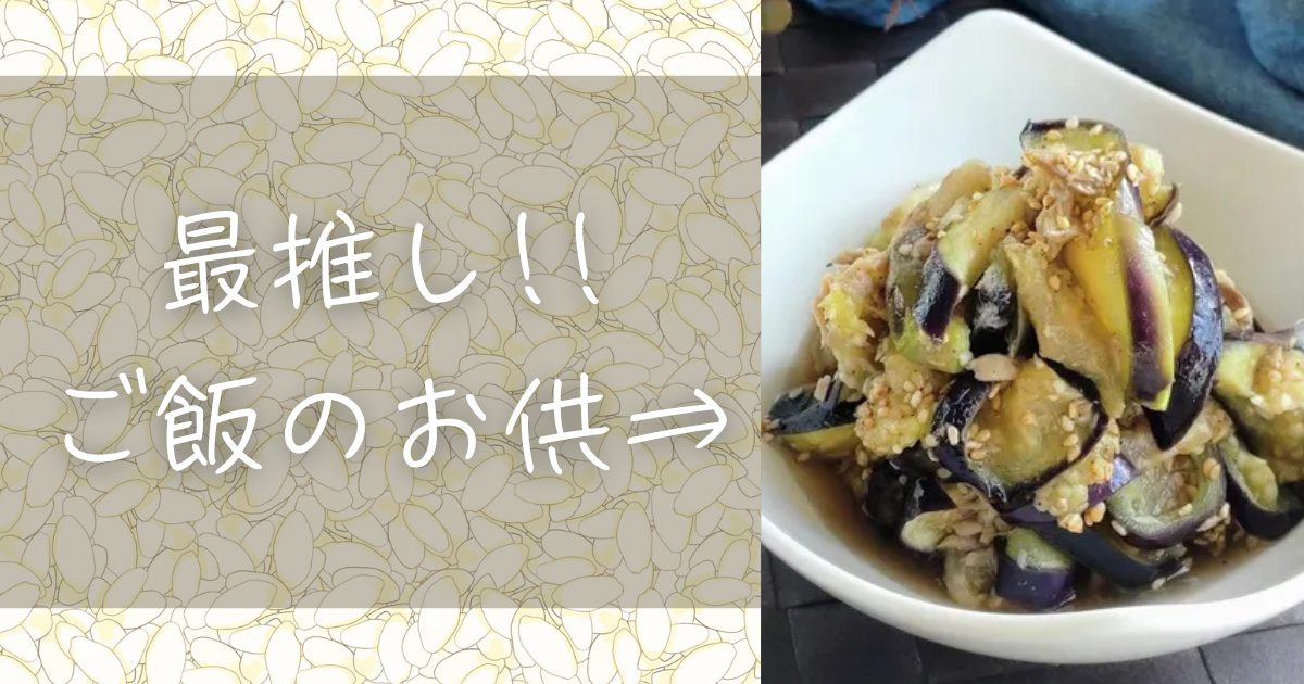 ご飯のお供に無限ナス