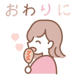 おわりに