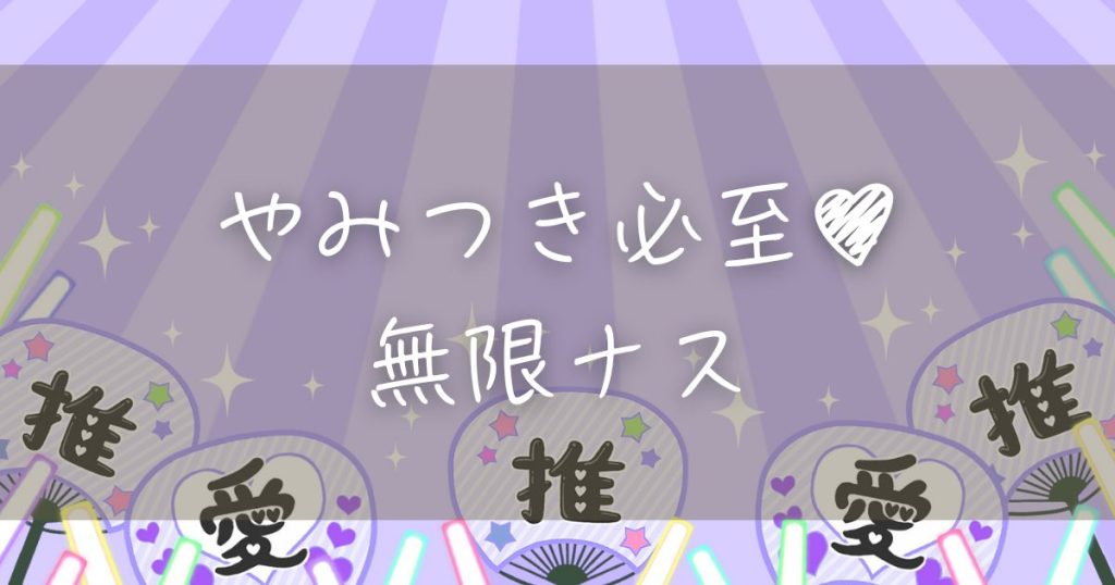 やみつき必至の無限ナス