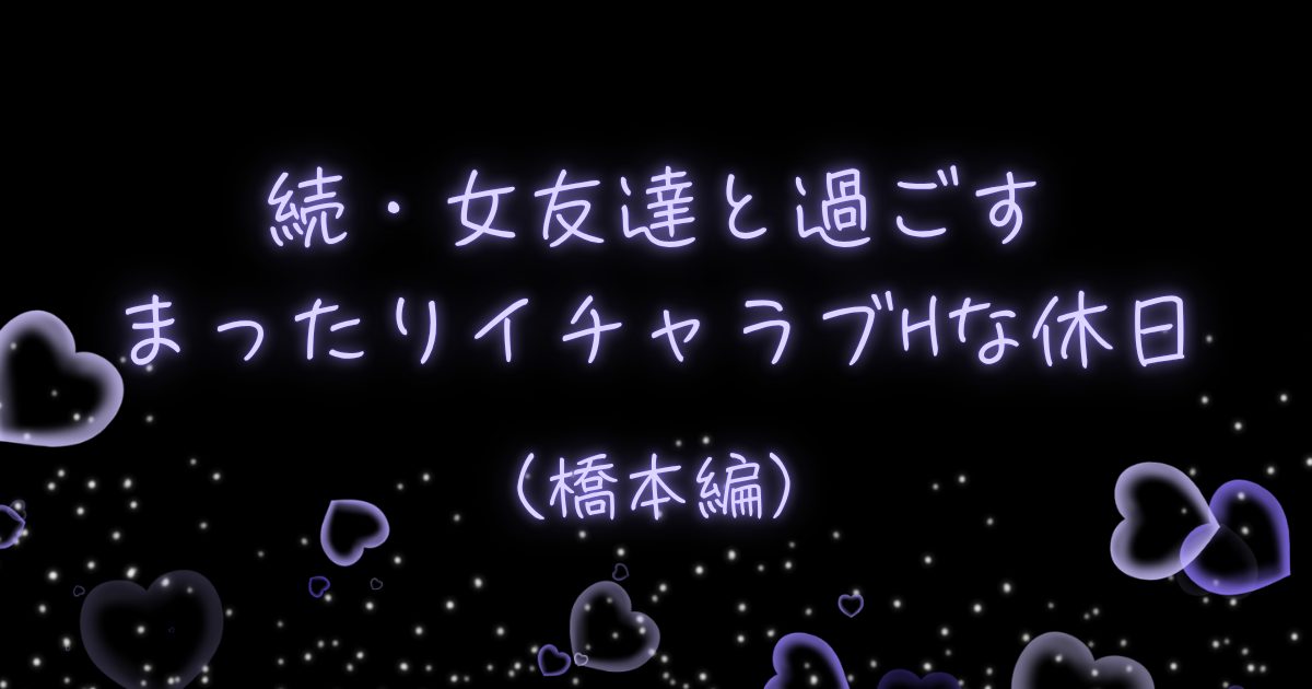 続・女友達と過ごすまったりイチャラブHな休日（橋本編）