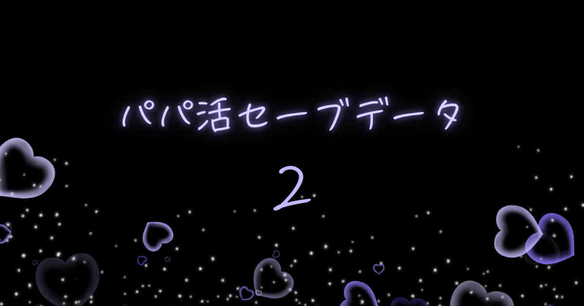 パパ活セーブデータ2