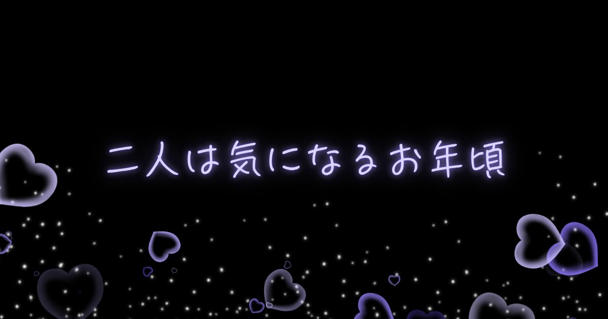 二人は気になるお年頃