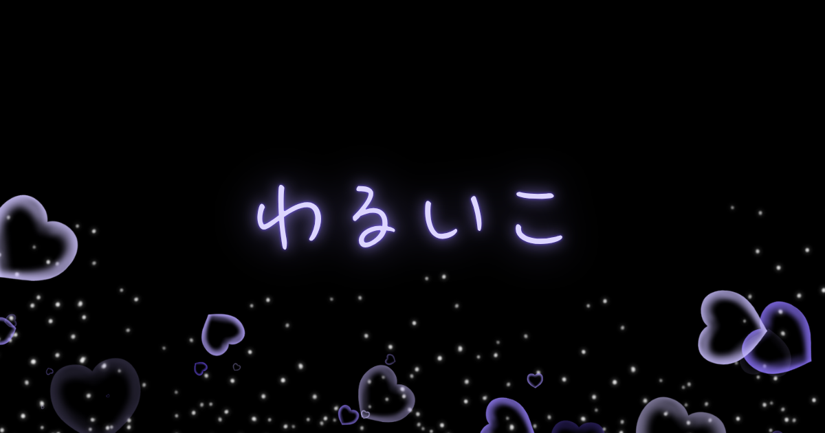 わるいこ